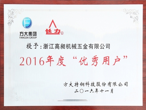 2016年度優(yōu)秀用戶