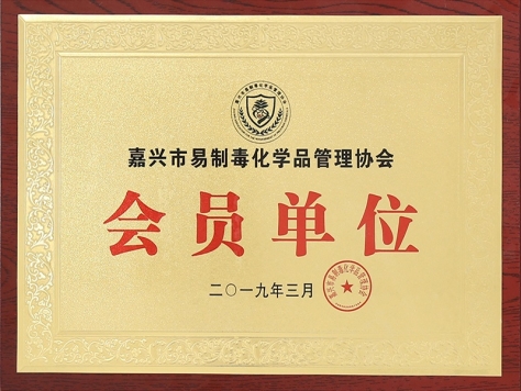 嘉興市易制毒化學(xué)品管理協(xié)會會員單位